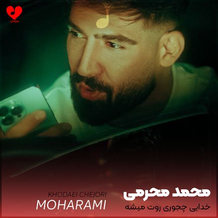 خدایی چجوری روت میشه