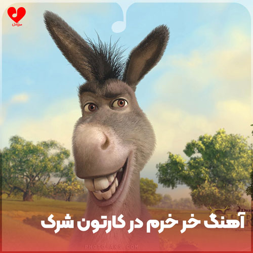 خر خرم در انیمیشن شرک