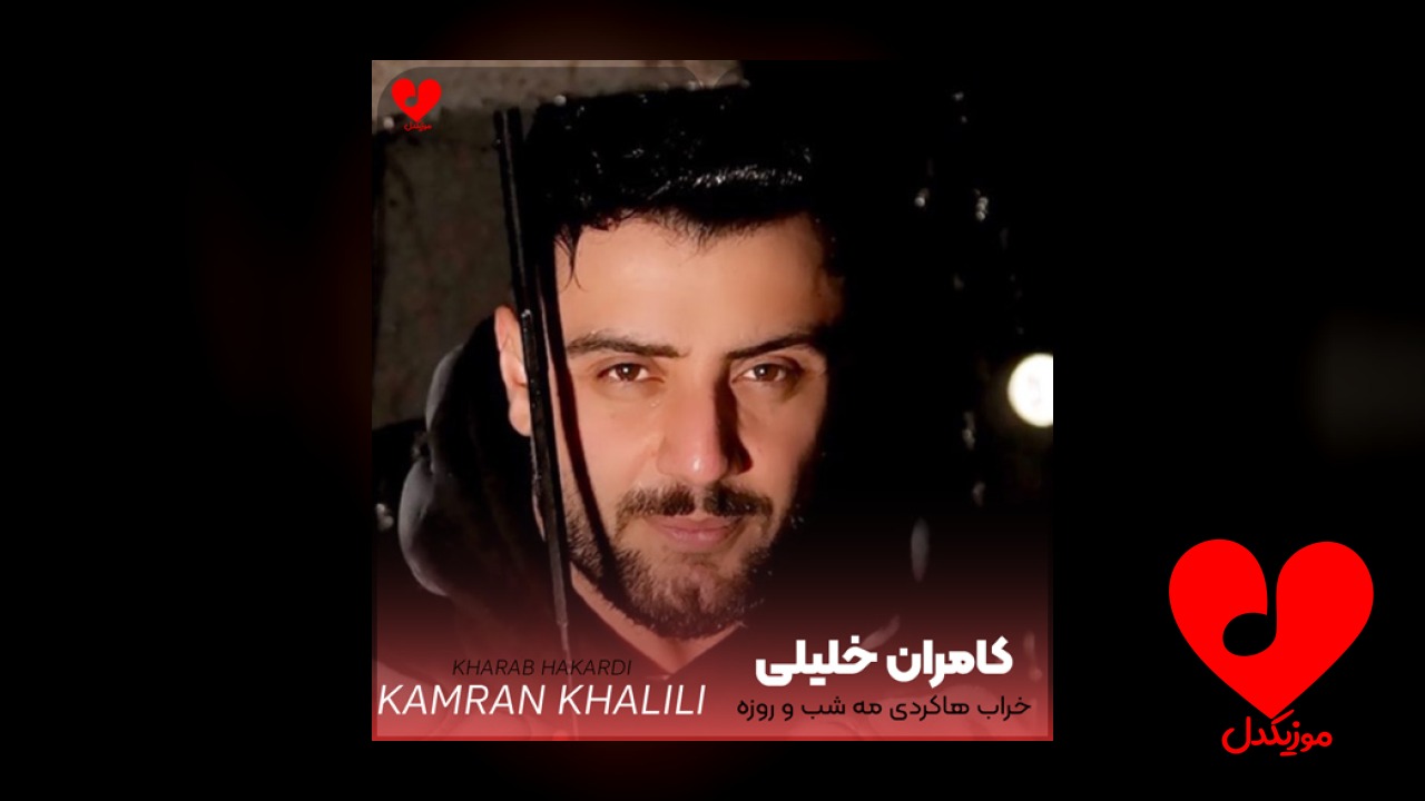 خراب هاکردی مه شب و روزه