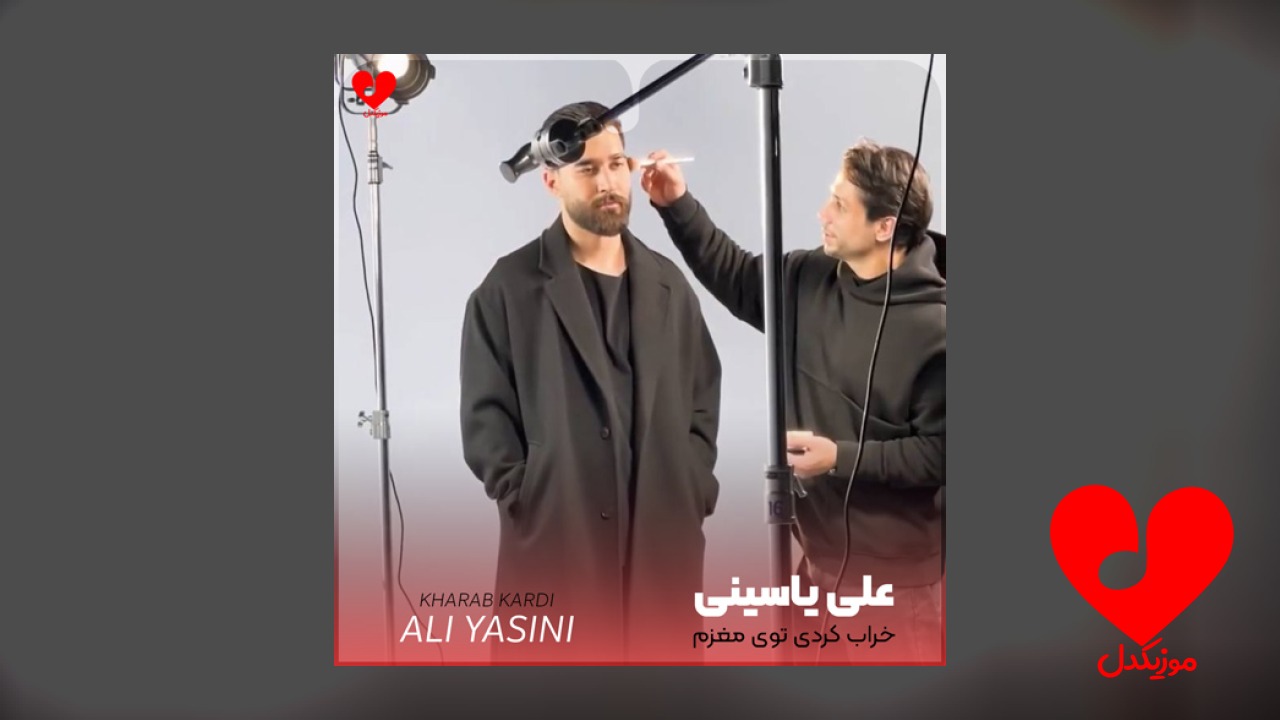 خراب کردی توی مغزم