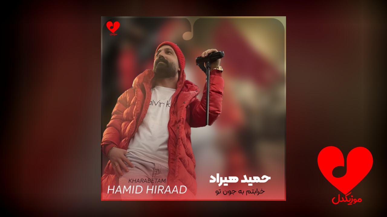 خرابتم به جون تو