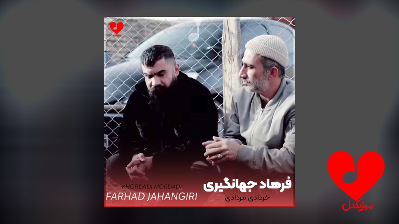 خردادی مردادی قول دادم