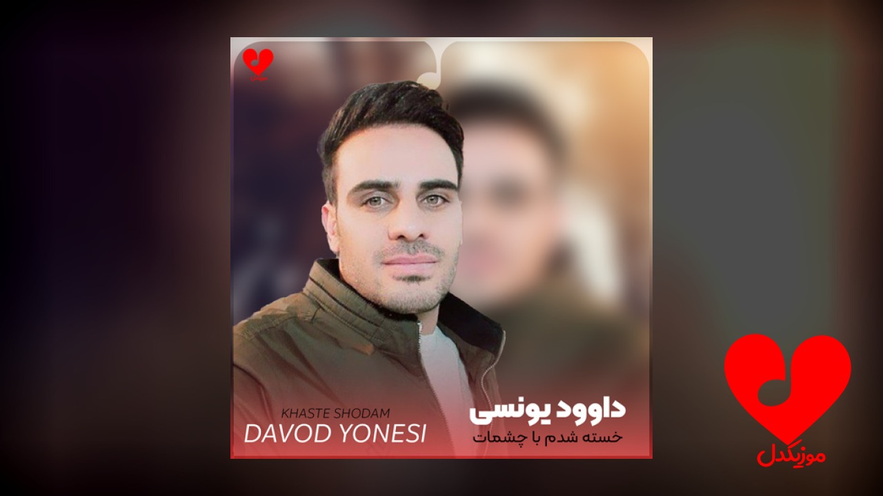 خسته شدم با چشمات