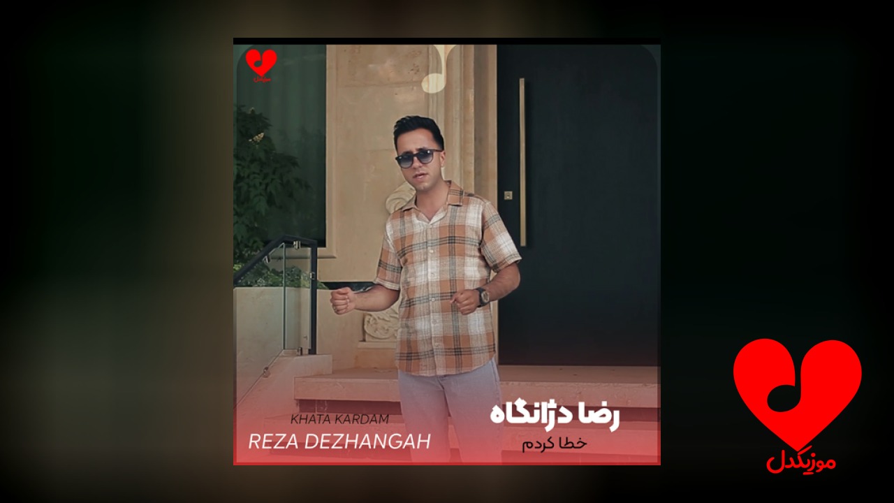 خطا کردم تورا دلدار دیدم