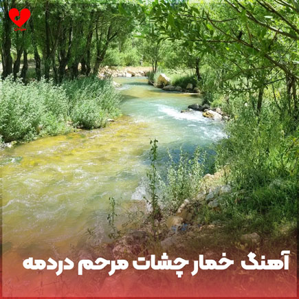 خمار چشات مرحم دردمه