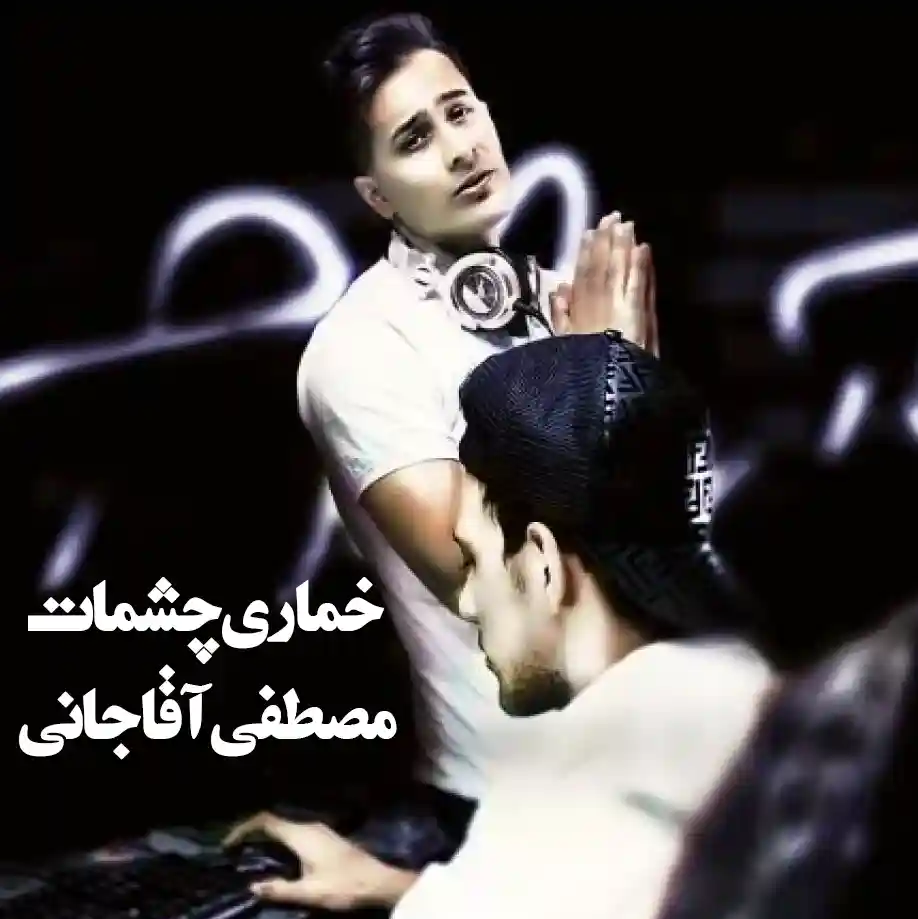 خماری چشماتو میکشم عشقم مصطفی آقاجانی