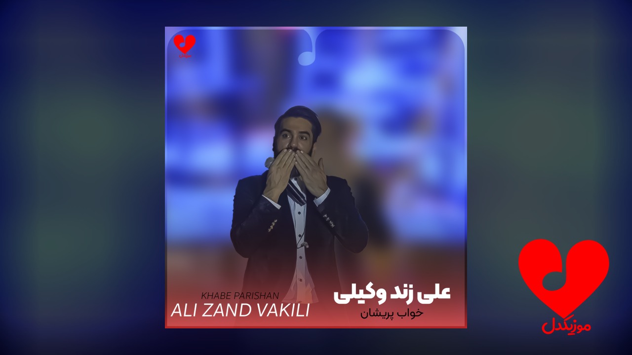 خواب پریشان علی زند وکیلی