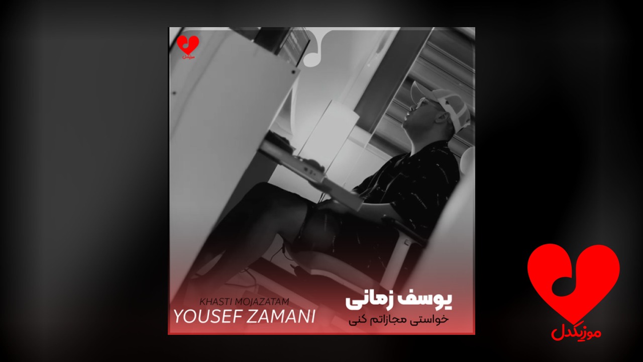 خواستی مجازاتم کنی همین