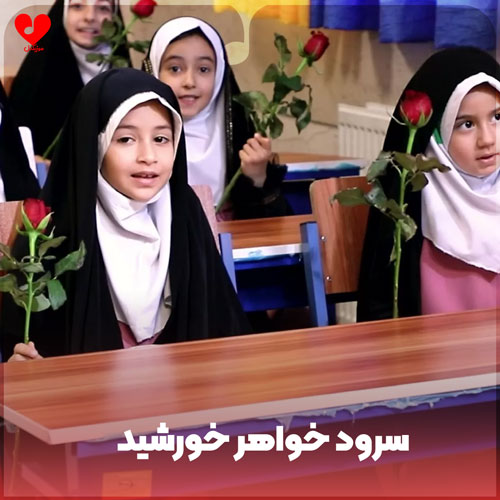 خواهر خورشید + متن