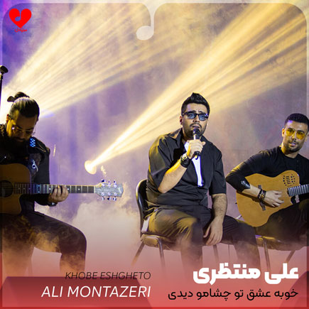 خوبه عشق تو چشامو