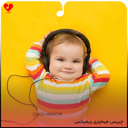 خوبی مامانم چی میخوری چیپس میخوری
