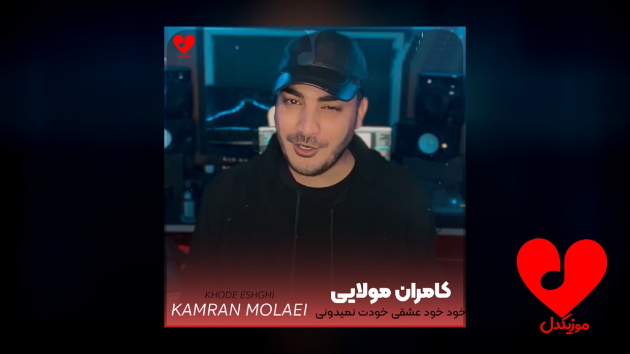 خود خود عشقی خودت نمیدونی