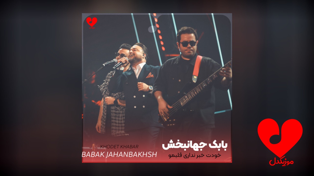 خودت خبر نداری قلبمو
