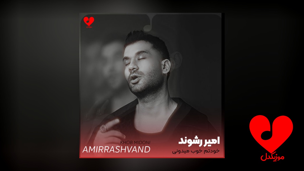 خودتم خوب میدونی هرچی