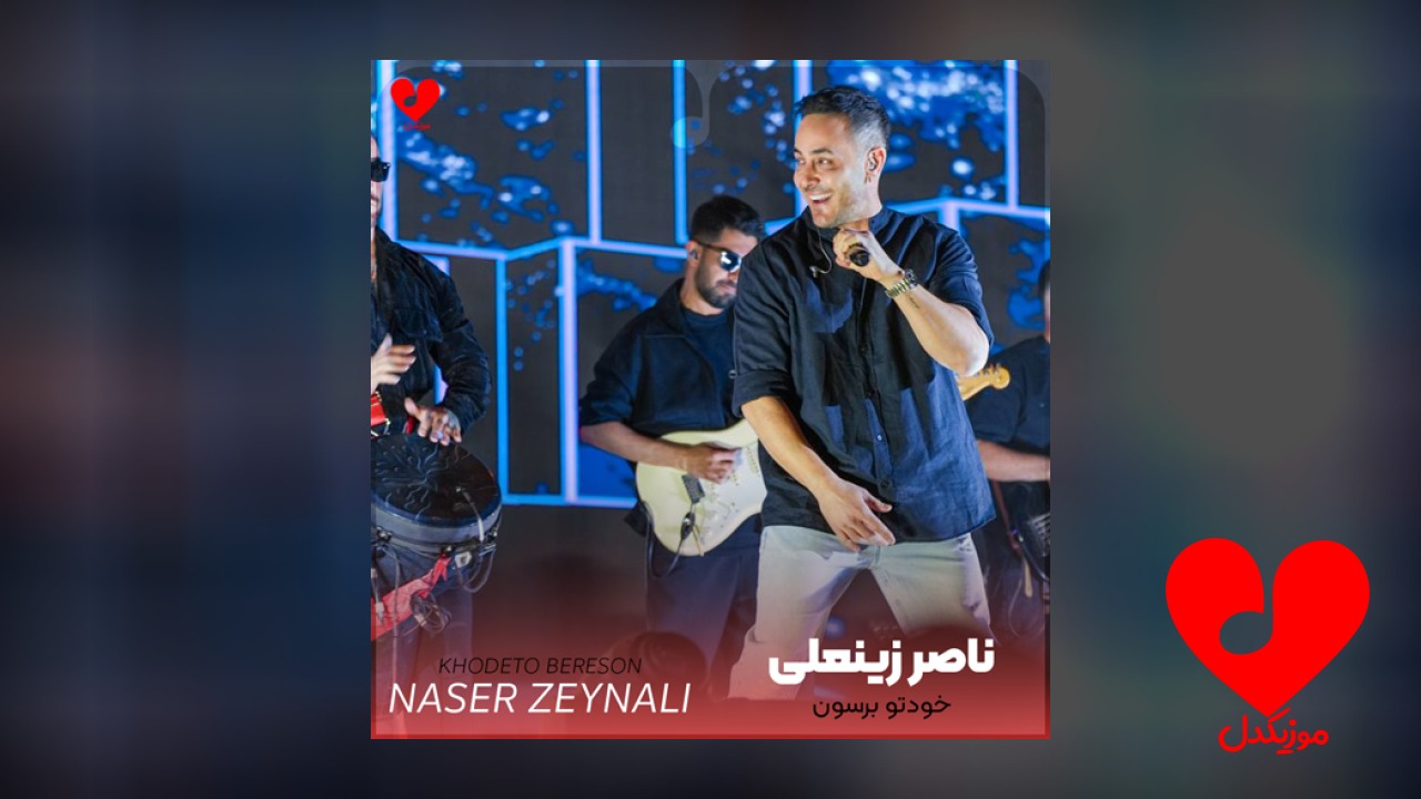 خودتو برسون این دفعه