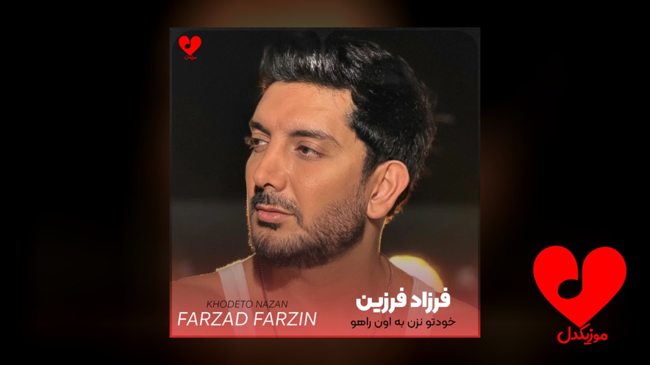 خودتو نزن به اون