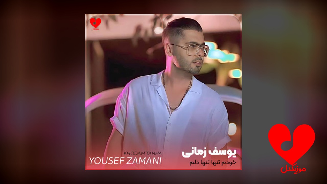 خودم تنها تنها دلم