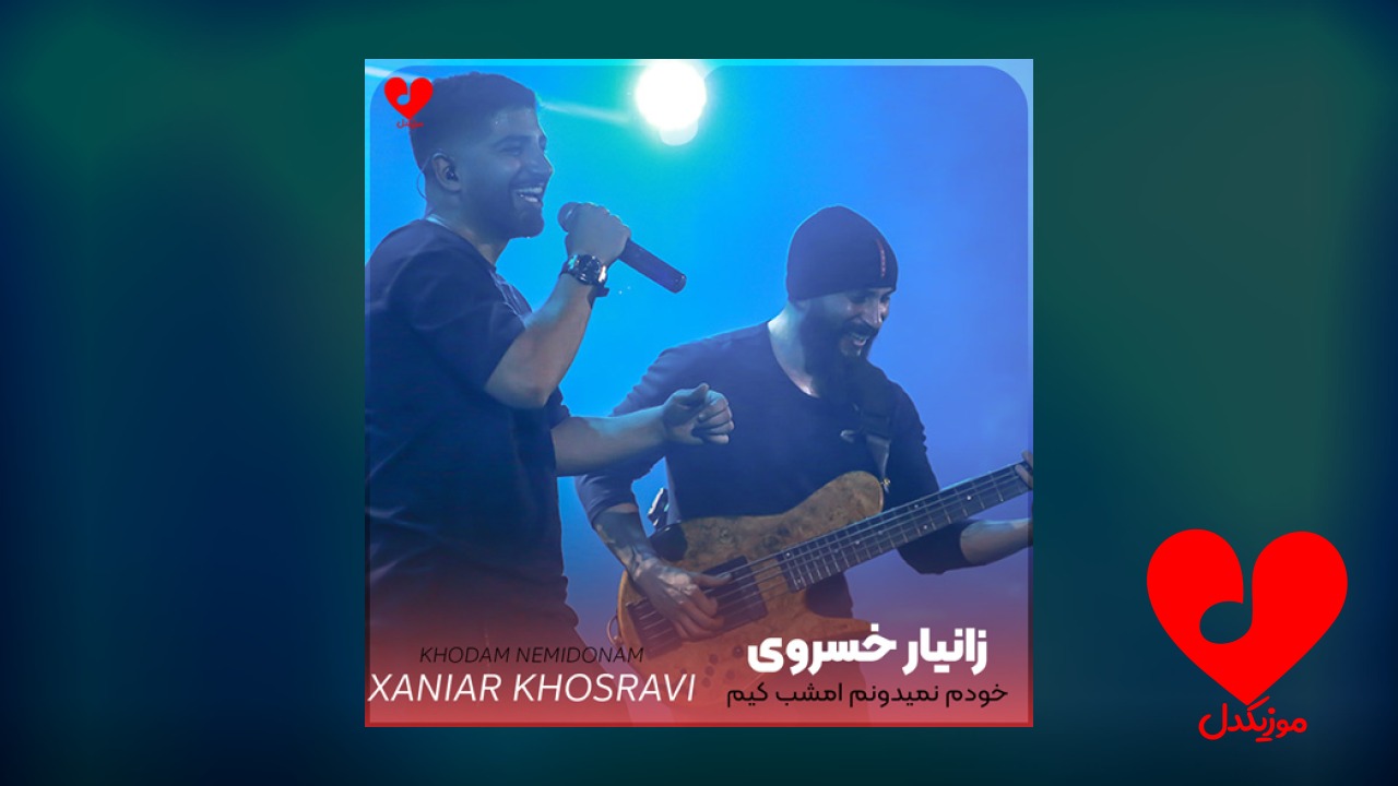 خودم نمیدونم امشب کیم