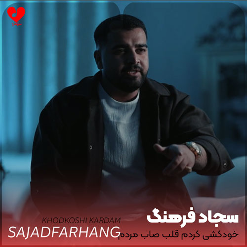 خودکشی کردم قلب صاب مردم