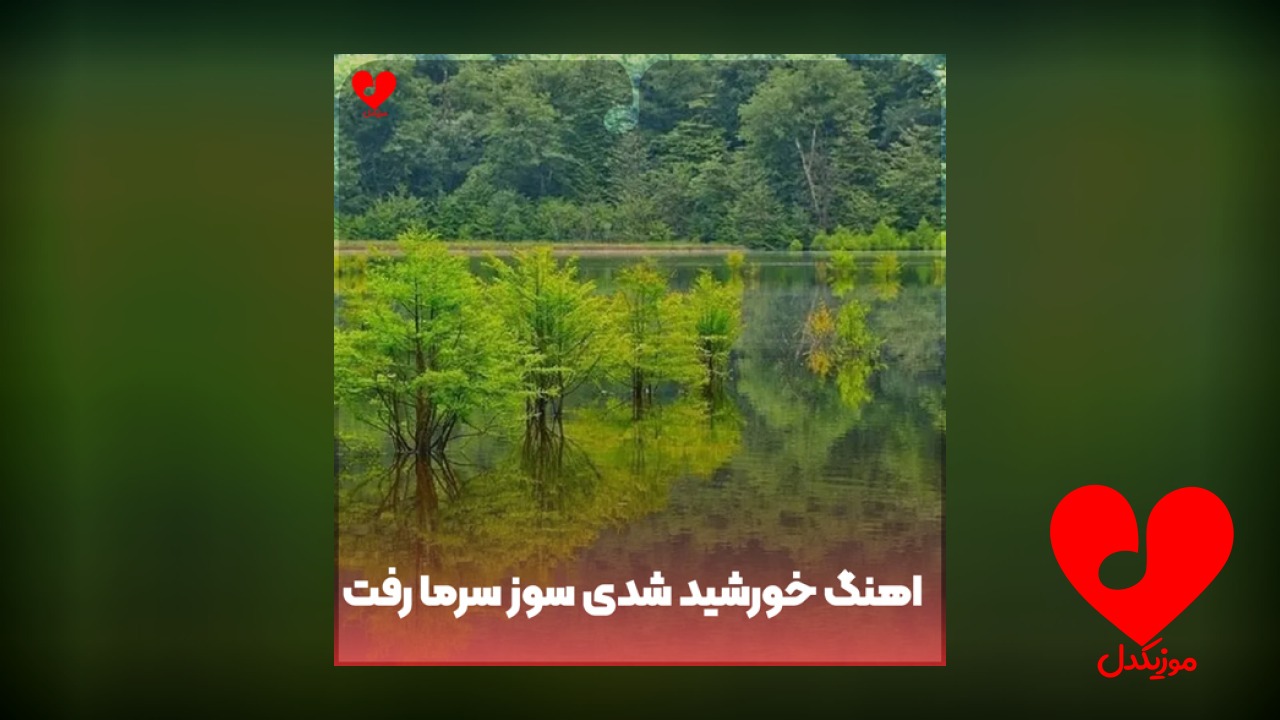 خورشید شدی سوز سرما رفت