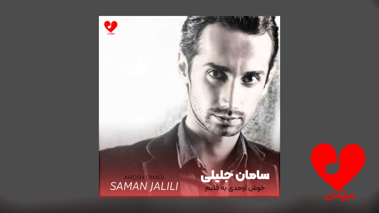 خوش اومدی به قلبم
