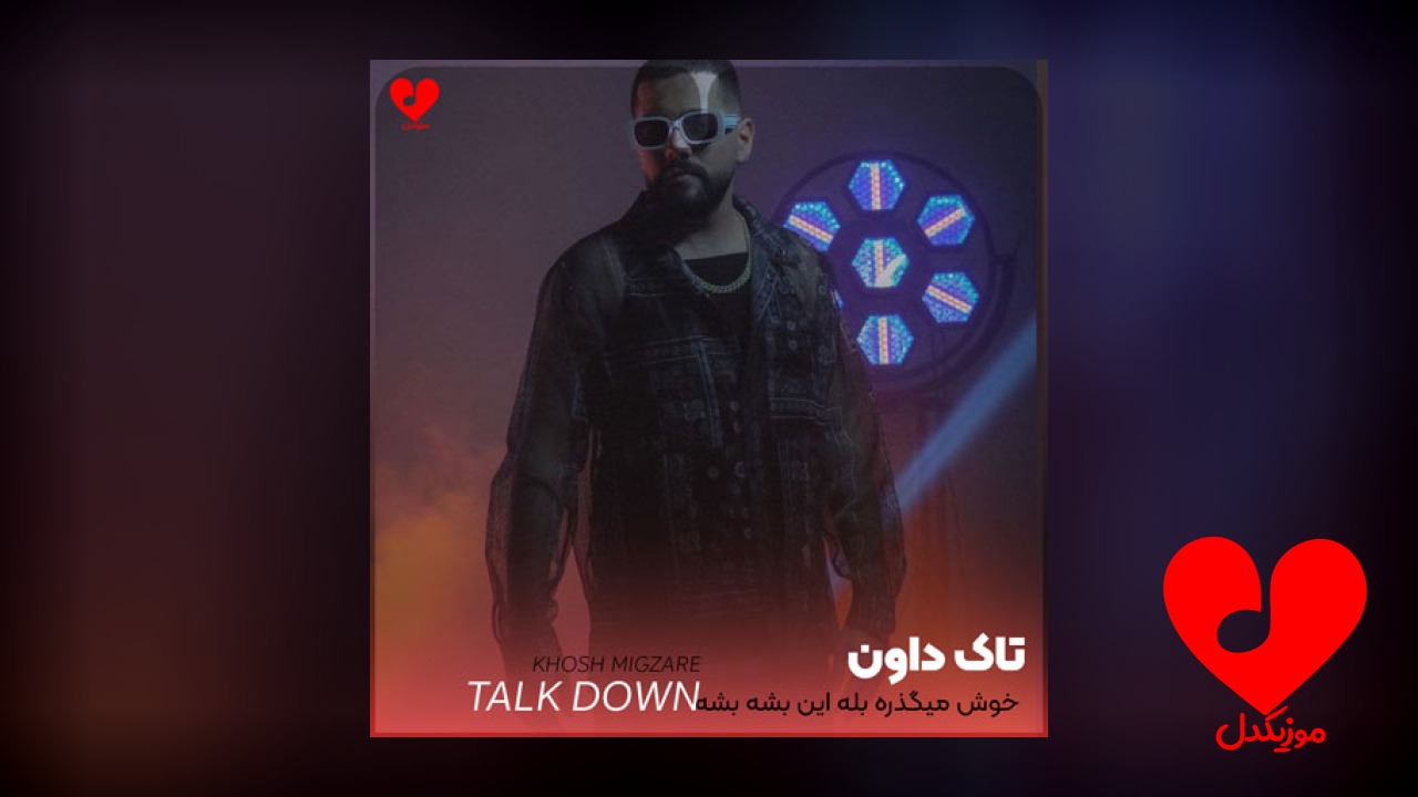 خوش میگذره بله این