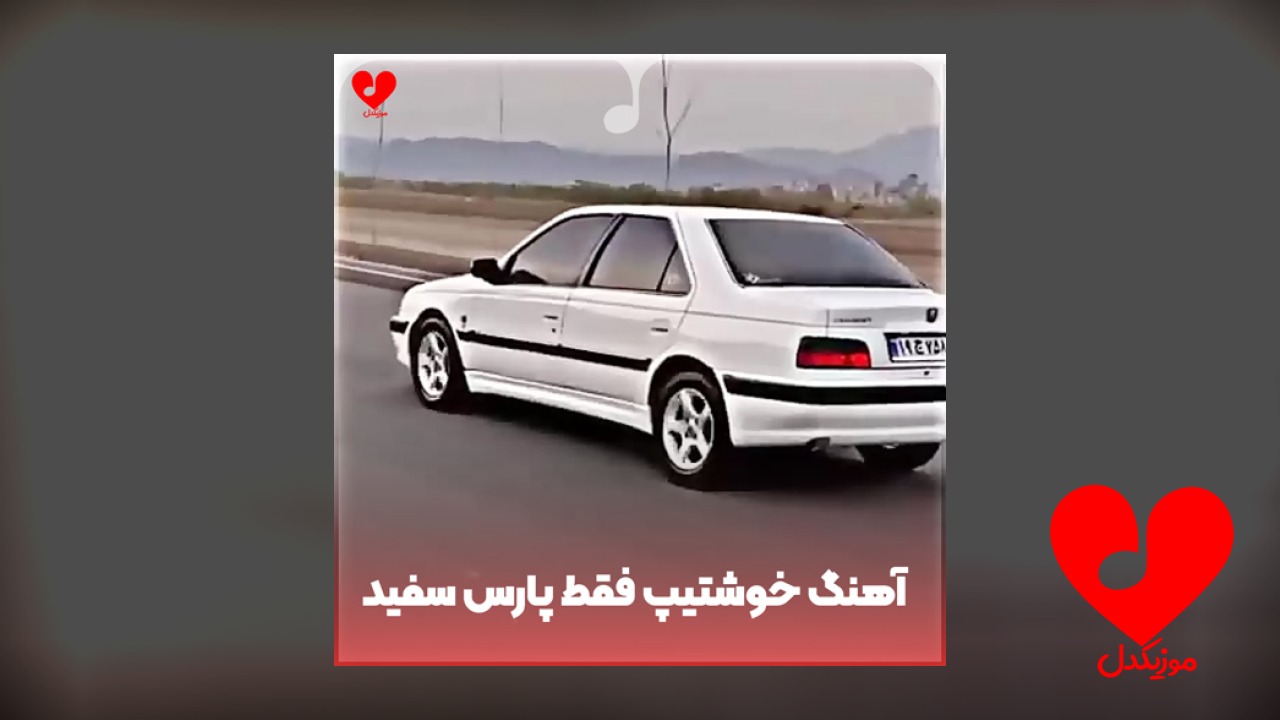 خوشتیپ فقط پارس سفید