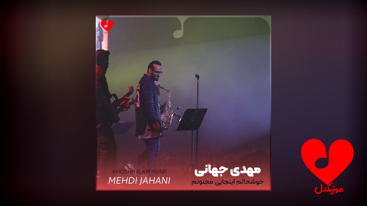 خوشحالم اینجایی مجنونم و شیدایی