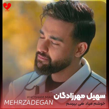 خوشم میاد هی بپرسم