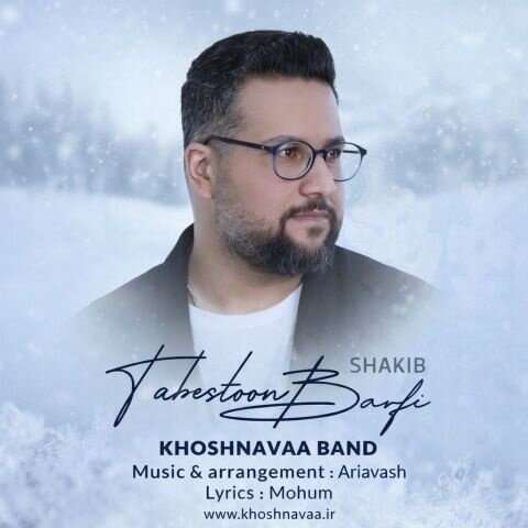خوشنوا بند تابستون برفی