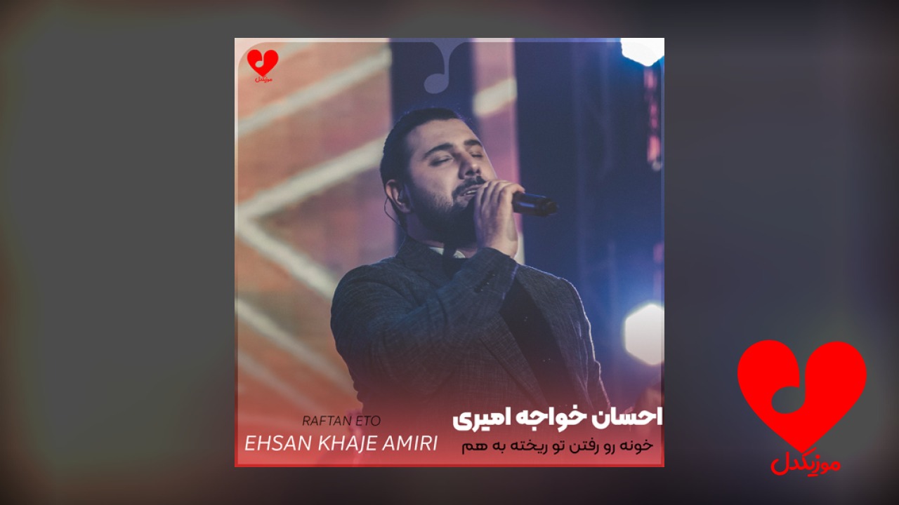 خونه رو رفتن تو