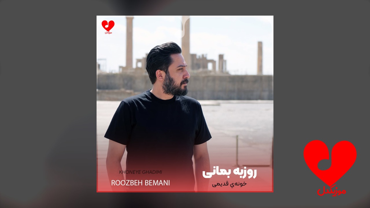 خونه‌ قدیمی روزبه بمانی