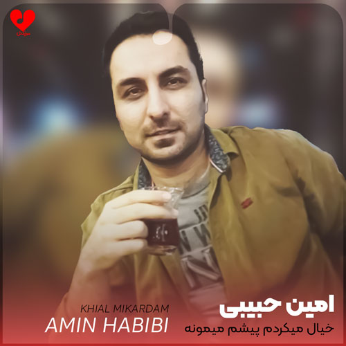 خیال میکردم پیشم میمونه