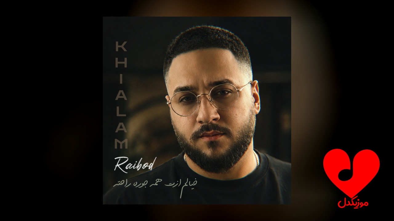 خیالم ازت همه جوره راحته