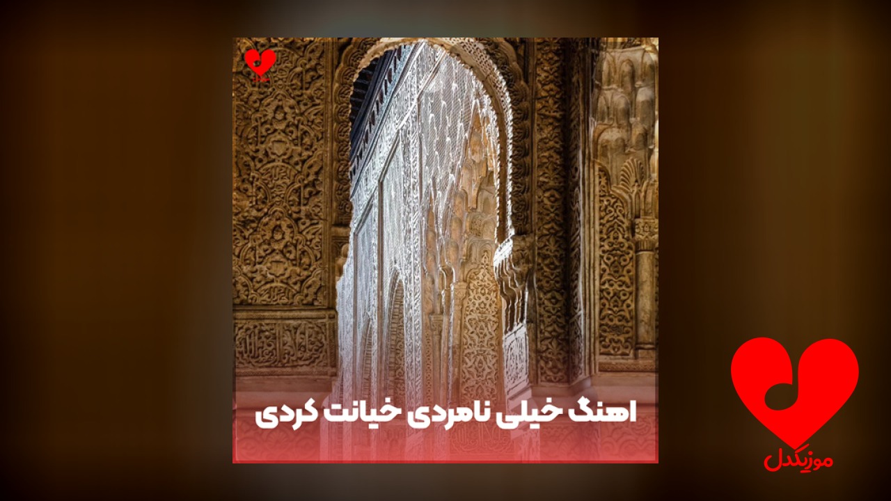 خیلی نامردی خیانت کردی