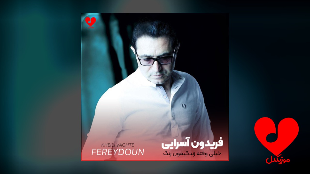 خیلی وقته زندگیمون رنگ