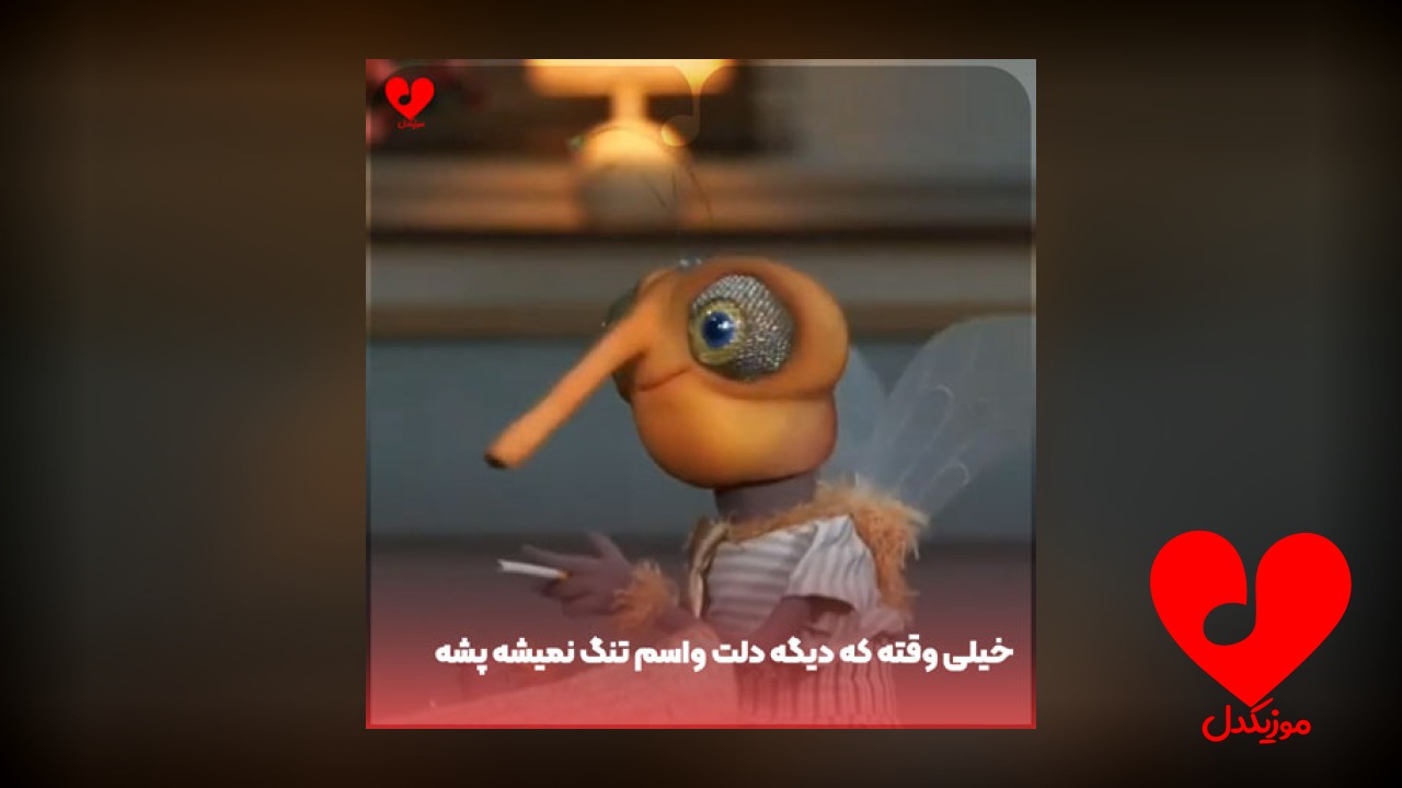 خیلی وقته که دیگه
