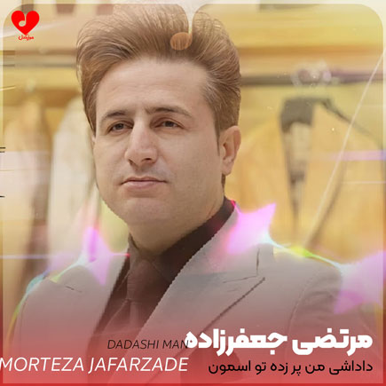 داداشی من پر زده تو آسمون
