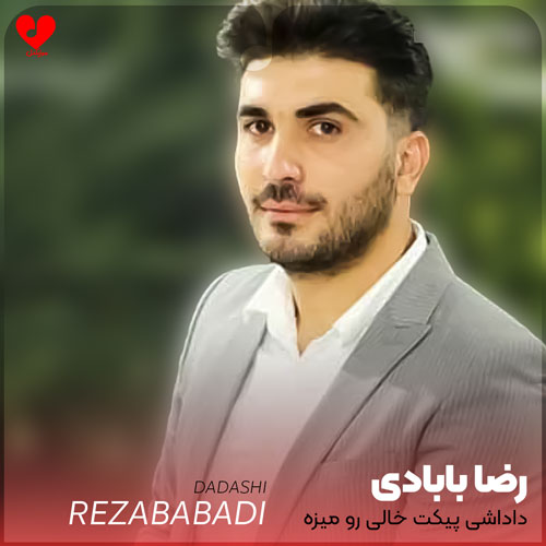 داداشی پیکت خالی روی میزه