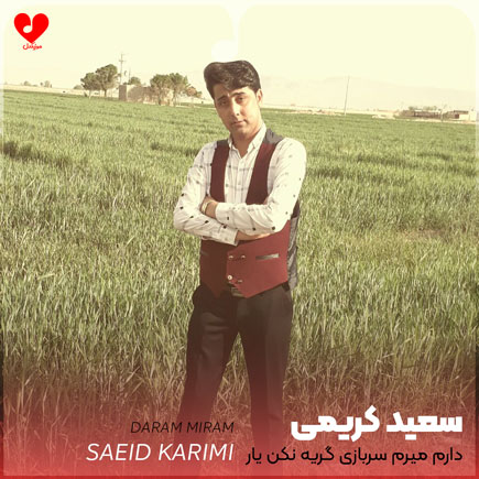 دارم میرم سربازی گریه