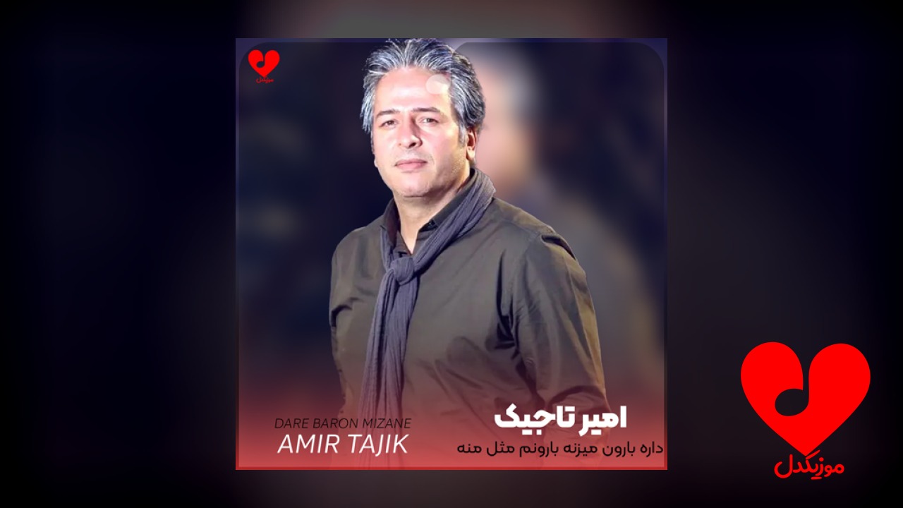 داره بارون میزنه بارونم مثل منه