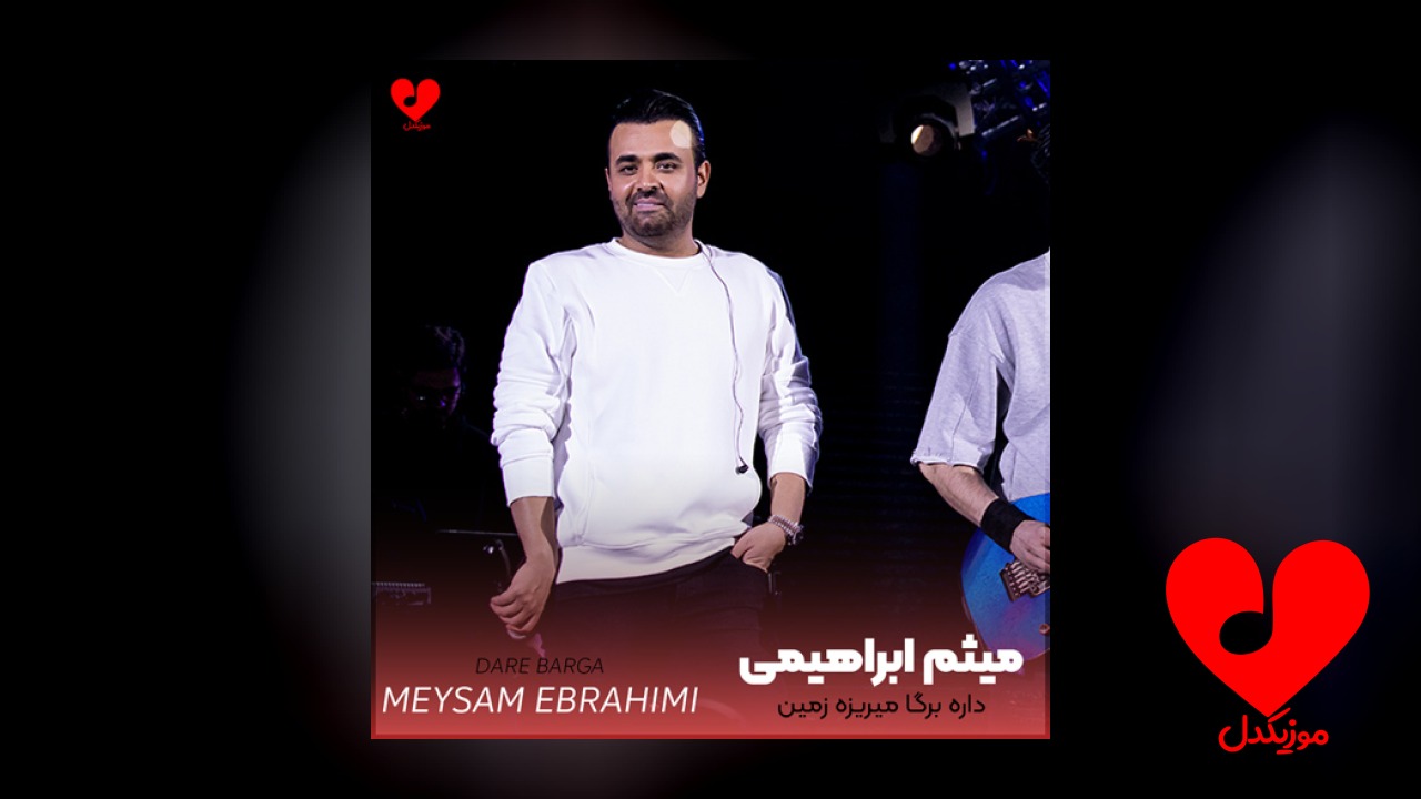 داره برگا میریزه زمین
