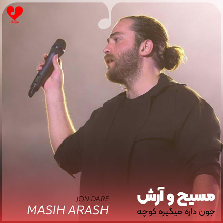 داره میگیره کوچه چون