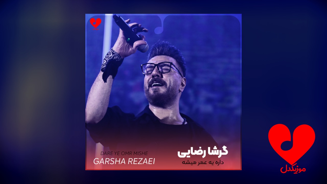 داره یه عمر میشه