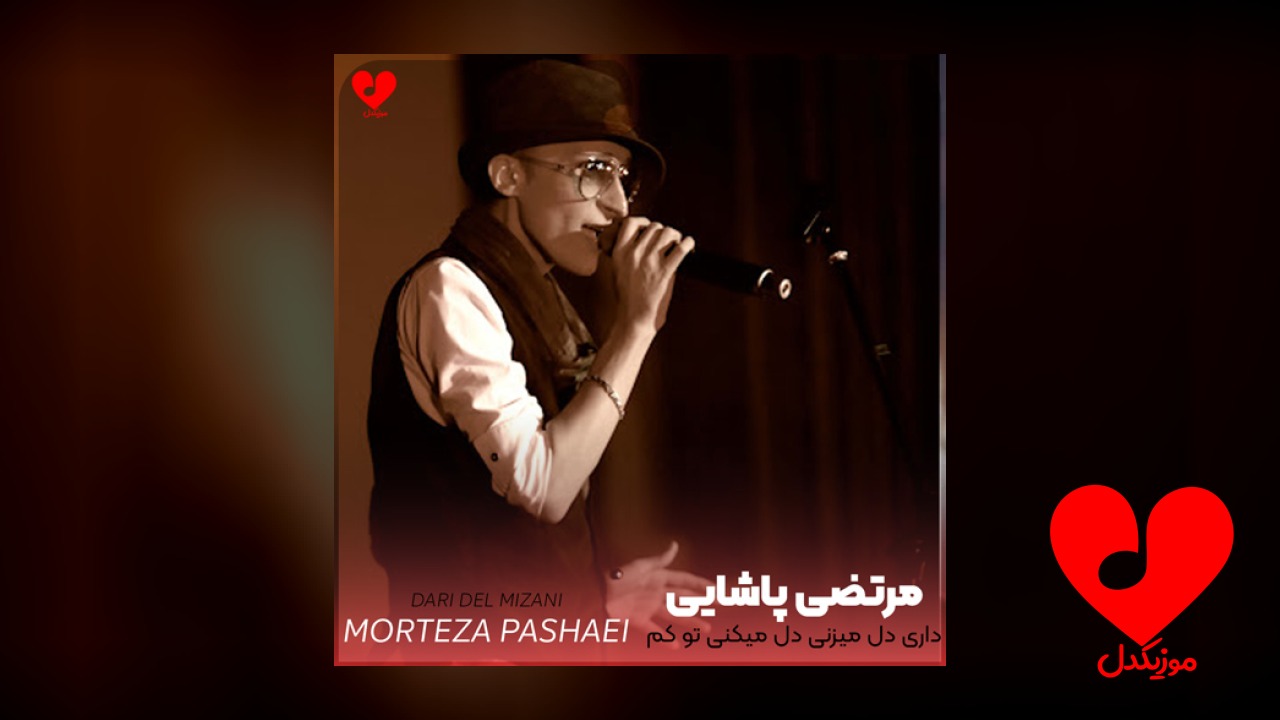 داری دل میزنی دل