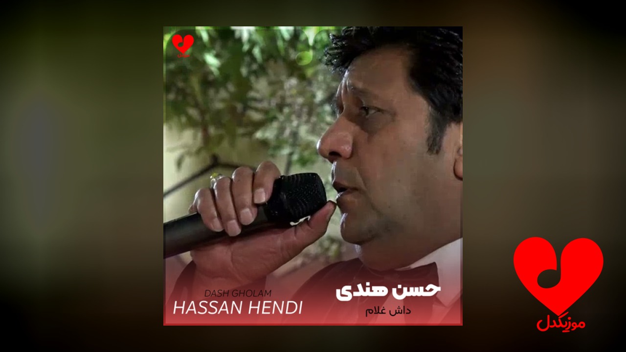 داش غلام