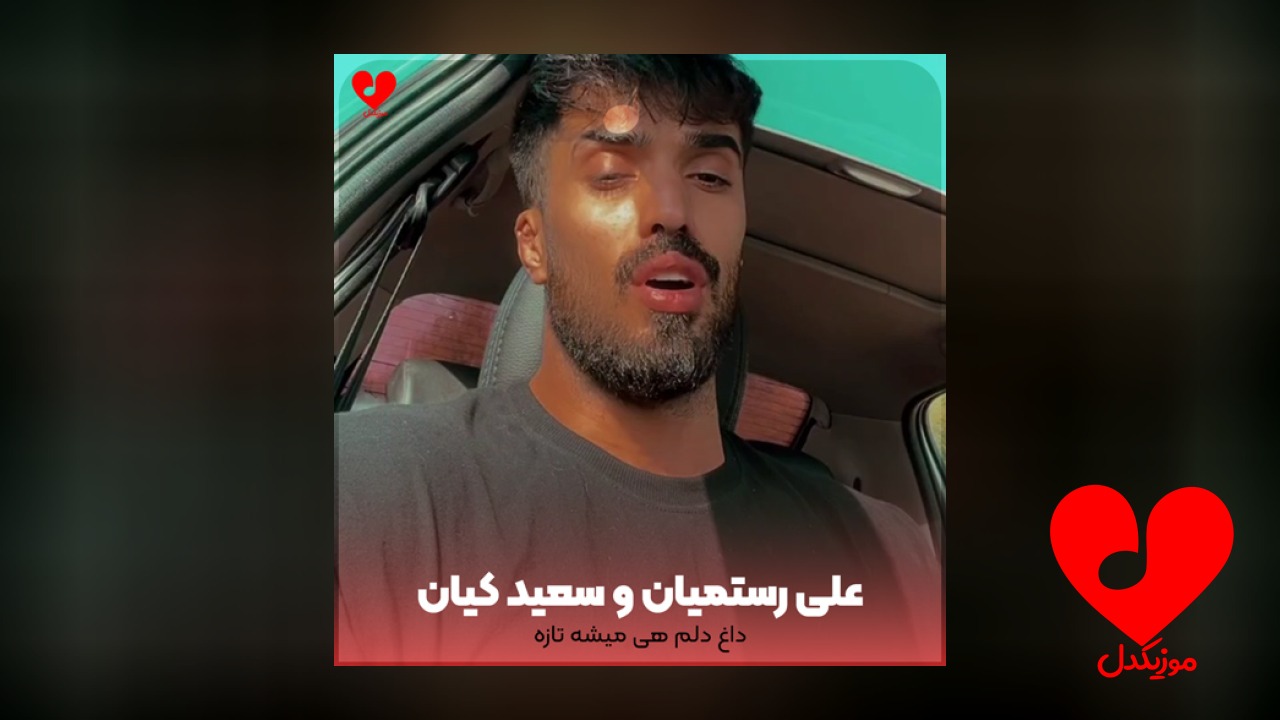 داغ دلم هی میشه