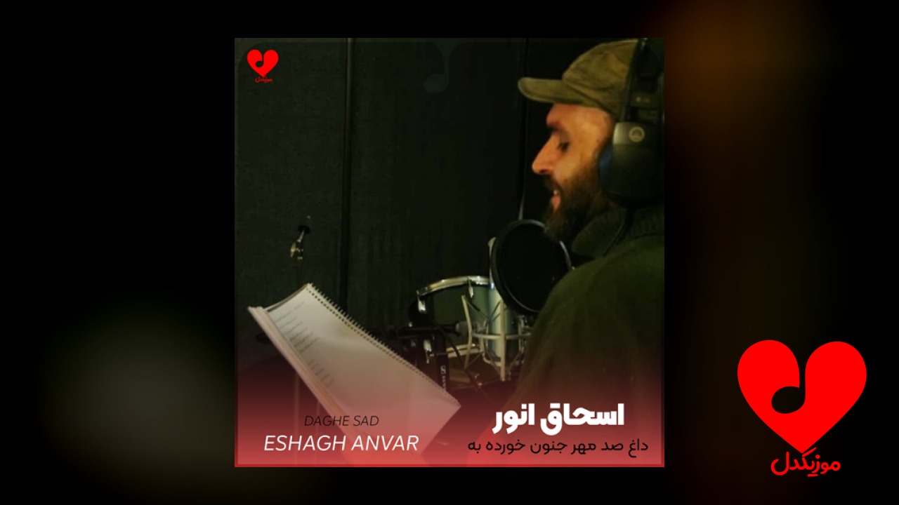 داغ صد مهر جنون
