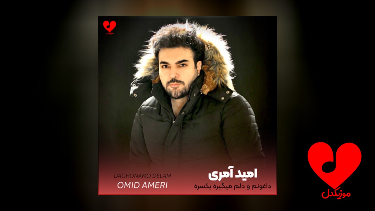 داغونم و دلم میگیره یکسره