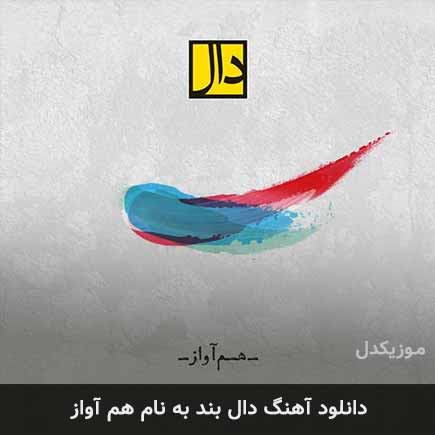 دال بند هم آواز